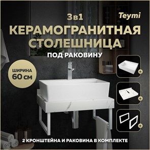 {{photo.Alt || photo.Description || 'Столешница керамогранитная 60 см белый мрамор с раковиной Teymi Aina 56 кронштейны 2 шт. белые в комплекте F13966'}}