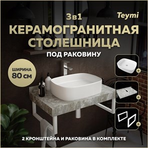 {{photo.Alt || photo.Description || 'Столешница керамогранитная 80 см серый мрамор с раковиной Teymi Solli 51 кронштейны 2 шт. белые в комплекте F14146'}}