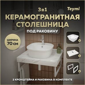 {{photo.Alt || photo.Description || 'Столешница керамогранитная 70 см белый мрамор с раковиной Teymi Solli 43  кронштейны 2 шт. белые в комплекте F13989'}}