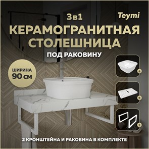 {{photo.Alt || photo.Description || 'Столешница керамогранитная 90 см белый мрамор с раковиной Teymi Solli 43  кронштейны 2 шт. белые в комплекте F14039'}}