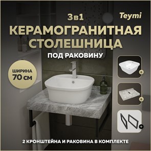 {{photo.Alt || photo.Description || 'Столешница керамогранитная 70 см серый мрамор с раковиной Teymi  Solli 43 кронштейны 2 шт. черные в комплекте F14239'}}