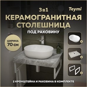 {{photo.Alt || photo.Description || 'Столешница керамогранитная 70 см серый мрамор с раковиной Teymi Solli 48 кронштейны 2 шт. белые в комплекте F14119'}}