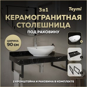 {{photo.Alt || photo.Description || 'Столешница керамогранитная 90 см черный мрамор с раковиной Teymi Lori 60 кронштейны 2 шт. черные в комплекте F14408'}}