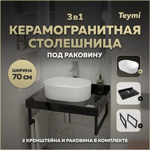 {{photo.Alt || photo.Description || 'Столешница керамогранитная 70 см черный мрамор с раковиной Teymi Iva 46 кронштейны 2 шт. черные в комплекте F14370'}}