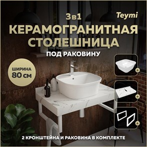 {{photo.Alt || photo.Description || 'Столешница керамогранитная 80 см белый мрамор с раковиной Teymi Solli 43  кронштейны 2 шт. белые в комплекте F14014'}}