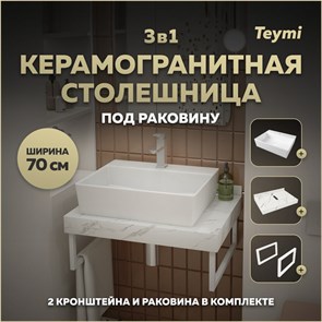 {{photo.Alt || photo.Description || 'Столешница керамогранитная 70 см белый мрамор с раковиной Teymi Aina 56 кронштейны 2 шт. белые в комплекте F13991'}}
