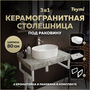 {{photo.Alt || photo.Description || 'Столешница керамогранитная 80 см серый мрамор с раковиной Teymi Iva 46 кронштейны 2 шт. белые в комплекте F14145'}}