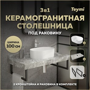 {{photo.Alt || photo.Description || 'Столешница керамогранитная 100 см серый мрамор с раковиной Teymi Iva 46 кронштейны 2 шт. черные в комплекте F14320'}}