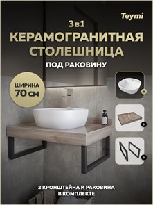 {{photo.Alt || photo.Description || 'Столешница керамогранитная 70 см дуб кашмир с раковиной Teymi Solli 40 кронштейны 2 шт. черные в комплекте F15600'}}