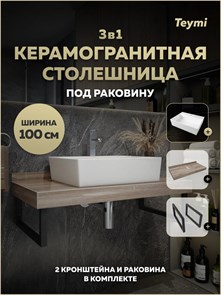{{photo.Alt || photo.Description || 'Столешница керамогранитная 100 см дуб кашмир с раковиной Teymi Aina 56 кронштейны 2 шт. черные в комплекте F15703'}}