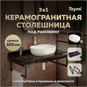 {{photo.Alt || photo.Description || 'Столешница керамогранитная 100 см черный мрамор с раковиной Teymi Solli 48 кронштейны 2 шт. черные в комплекте F14444'}}