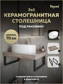 {{photo.Alt || photo.Description || 'Столешница керамогранитная 70 см дуб кашмир с раковиной Teymi Lori 50 кронштейны 2 шт. черные в комплекте F15586'}}