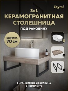 {{photo.Alt || photo.Description || 'Столешница керамогранитная 70 см дуб кашмир с раковиной Teymi Iva 46 кронштейны 2 шт. черные в комплекте F15602'}}
