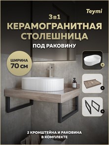 {{photo.Alt || photo.Description || 'Столешница керамогранитная 70 см дуб кашмир с раковиной Teymi Martta 50 кронштейны 2 шт. черные в комплекте F15610'}}