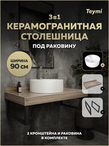 {{photo.Alt || photo.Description || 'Столешница керамогранитная 90 см дуб кашмир с раковиной Teymi Lina Pro D40 кронштейны 2 шт. черные в комплекте F15674'}}