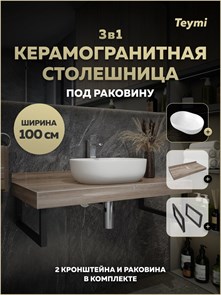 {{photo.Alt || photo.Description || 'Столешница керамогранитная 100 см дуб кашмир с раковиной Teymi Solli 48 кронштейны 2 шт. черные в комплекте F15706'}}