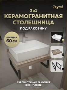 {{photo.Alt || photo.Description || 'Столешница керамогранитная 60 см дуб кашмир с раковиной Teymi Aina 56 кронштейны 2 шт. черные в комплекте F15563'}}