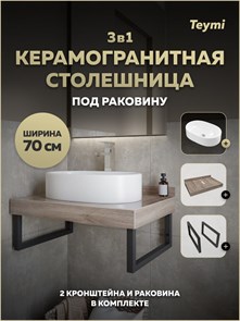 {{photo.Alt || photo.Description || 'Столешница керамогранитная 70 см дуб кашмир с раковиной Teymi Iva 52 кронштейны 2 шт. черные в комплекте F15587'}}