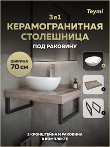 {{photo.Alt || photo.Description || 'Столешница керамогранитная 70 см дуб кашмир с раковиной Teymi Lori 40 кронштейны 2 шт. черные в комплекте F15595'}}