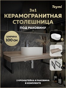 {{photo.Alt || photo.Description || 'Столешница керамогранитная 100 см дуб кашмир с раковиной Teymi Iva 46 кронштейны 2 шт. черные в комплекте F15707'}}