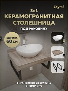 {{photo.Alt || photo.Description || 'Столешница керамогранитная 60 см дуб кашмир с раковиной Teymi Lori 60 кронштейны 2 шт. черные в комплекте F15556'}}