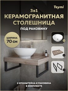 {{photo.Alt || photo.Description || 'Столешница керамогранитная 70 см дуб кашмир с раковиной Teymi Lina kuppi D40 кронштейны 2 шт. черные в комплекте F15588'}}