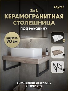 {{photo.Alt || photo.Description || 'Столешница керамогранитная 70 см дуб кашмир с раковиной Teymi Helmi S 48 кронштейны 2 шт. черные в комплекте F15597'}}