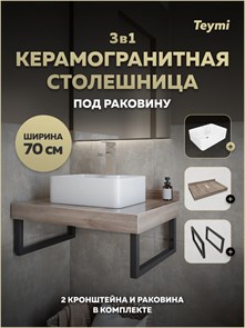 {{photo.Alt || photo.Description || 'Столешница керамогранитная 70 см дуб кашмир с раковиной Teymi Helmi Mini 41 кронштейны 2 шт. черные в комплекте F15605'}}