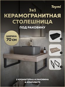 {{photo.Alt || photo.Description || 'Столешница керамогранитная 70 см дуб кашмир с раковиной Teymi Helmi Mini 48 черная матовая кронштейны 2 шт. черные в комплекте F15613'}}