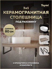 {{photo.Alt || photo.Description || 'Столешница керамогранитная 80 см дуб кашмир с раковиной Teymi Iva 46 кронштейны 2 шт. черные в комплекте F15637'}}