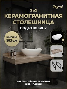 {{photo.Alt || photo.Description || 'Столешница керамогранитная 90 см дуб кашмир с раковиной Teymi Lori 60 кронштейны 2 шт. черные в комплекте F15661'}}