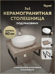 {{photo.Alt || photo.Description || 'Столешница керамогранитная 60 см дуб кашмир с раковиной Teymi Solli 48 кронштейны 2 шт. черные в комплекте F15566'}}