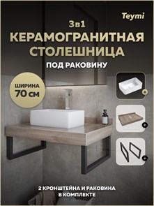 {{photo.Alt || photo.Description || 'Столешница керамогранитная 70 см дуб кашмир с раковиной Teymi Helmi Mini 38 кронштейны 2 шт. черные в комплекте F15582'}}