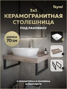 {{photo.Alt || photo.Description || 'Столешница керамогранитная 70 см дуб кашмир с раковиной Teymi Kati 43 кронштейны 2 шт. черные в комплекте F15590'}}