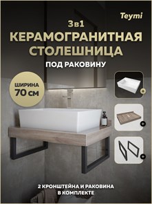 {{photo.Alt || photo.Description || 'Столешница керамогранитная 70 см дуб кашмир с раковиной Teymi Aina 56 кронштейны 2 шт. черные в комплекте F15598'}}