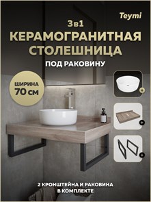 {{photo.Alt || photo.Description || 'Столешница керамогранитная 70 см дуб кашмир с раковиной Teymi Lina D31 кронштейны 2 шт. черные в комплекте F15606'}}