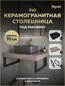 {{photo.Alt || photo.Description || 'Столешница керамогранитная 70 см дуб кашмир с раковиной Teymi Helmi Mini 40 черная матовая кронштейны 2 шт. черные в комплекте F15614'}}