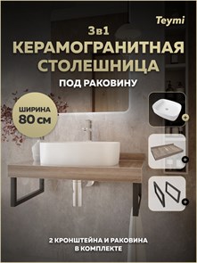 {{photo.Alt || photo.Description || 'Столешница керамогранитная 80 см дуб кашмир с раковиной Teymi Solli 51 кронштейны 2 шт. черные в комплекте F15638'}}