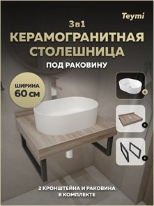 {{photo.Alt || photo.Description || 'Столешница керамогранитная 60 см дуб кашмир с раковиной Teymi Iva 46 кронштейны 2 шт. черные в комплекте F15567'}}