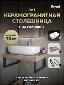 {{photo.Alt || photo.Description || 'Столешница керамогранитная 70 см дуб кашмир с раковиной Teymi Solli 60 кронштейны 2 шт. черные в комплекте F15583'}}