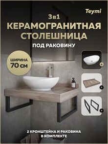 {{photo.Alt || photo.Description || 'Столешница керамогранитная 70 см дуб кашмир с раковиной Teymi Lori 60 кронштейны 2 шт. черные в комплекте F15591'}}