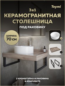 {{photo.Alt || photo.Description || 'Столешница керамогранитная 70 см дуб кашмир с раковиной Teymi Lina D35 кронштейны 2 шт. черные в комплекте F15599'}}