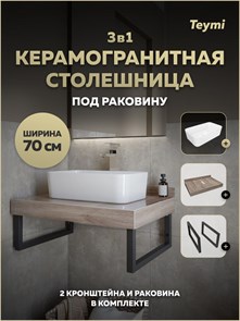 {{photo.Alt || photo.Description || 'Столешница керамогранитная 70 см дуб кашмир с раковиной Teymi Helmi Mini 48 кронштейны 2 шт. черные в комплекте F15607'}}