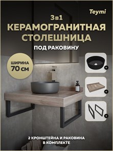 {{photo.Alt || photo.Description || 'Столешница керамогранитная 70 см дуб кашмир с раковиной Teymi Lina D31 черная матовая кронштейны 2 шт. черные в комплекте F15615'}}