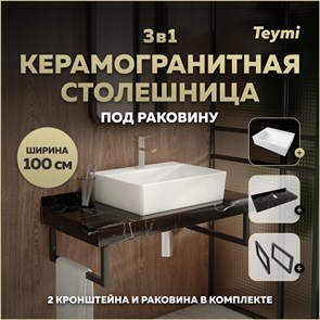 {{photo.Alt || photo.Description || 'Столешница керамогранитная 100 см черный мрамор с раковиной Teymi Aina 56 кронштейны 2 шт. черные в комплекте F14441'}}