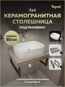 {{photo.Alt || photo.Description || 'Столешница керамогранитная 60 см дуб кашмир с раковиной Teymi Solli 51 кронштейны 2 шт. черные в комплекте F15568'}}