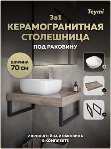 {{photo.Alt || photo.Description || 'Столешница керамогранитная 70 см дуб кашмир с раковиной Teymi Solli 41 кронштейны 2 шт. черные в комплекте F15584'}}