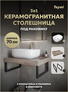 {{photo.Alt || photo.Description || 'Столешница керамогранитная 70 см дуб кашмир с раковиной Teymi Solli 50 кронштейны 2 шт. черные в комплекте F15592'}}