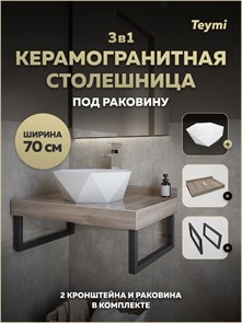 {{photo.Alt || photo.Description || 'Столешница керамогранитная 70 см дуб кашмир с раковиной Teymi Diamond 48 кронштейны 2 шт. черные в комплекте F15608'}}