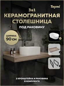 {{photo.Alt || photo.Description || 'Столешница керамогранитная 90 см дуб кашмир с раковиной Teymi Iva 46 кронштейны 2 шт. черные в комплекте F15672'}}